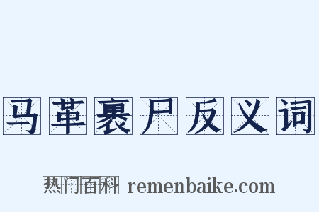 马革裹尸反义词是什么意思的图片